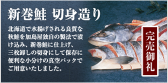 新巻鮭 切身造り