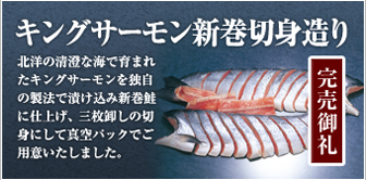 キングサーモン新巻切身造り