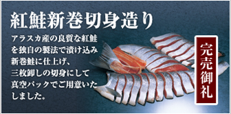 紅鮭新巻切身造り