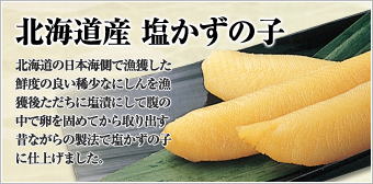 北海道産 塩かずの子