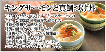 キングサーモンと真鯛のづけ丼