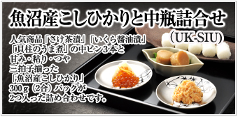 魚沼産こしひかり中瓶詰合せ UK-SIU