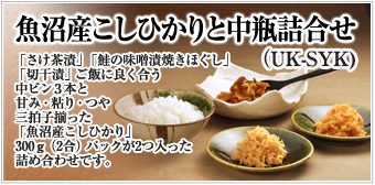魚沼産こしひかり中瓶詰合せ UK-SYK