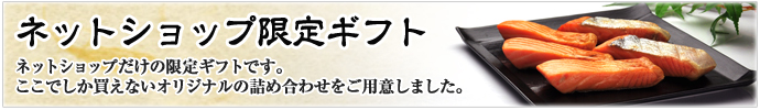 ネットショップ限定ギフト