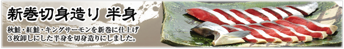 新巻切身造り半身