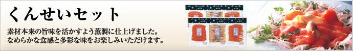 くんせいセット