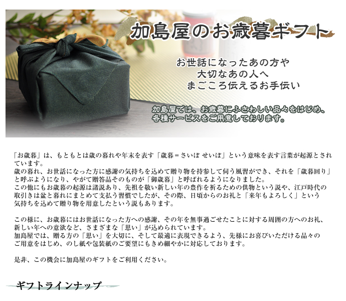 2016年 加島屋お歳暮ギフト