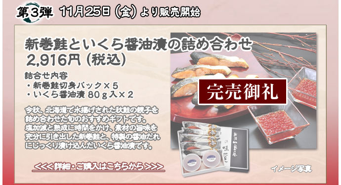 新巻鮭といくら醤油漬の詰め合わせ　2,916円（税込）