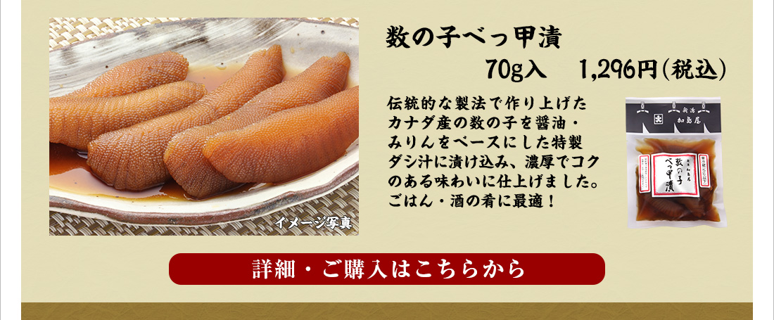 数の子べっ甲漬　70ｇ入　1,296円（税込）