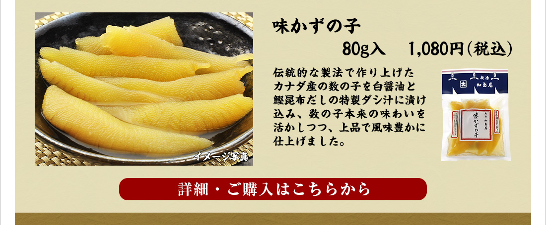味かずの子　80ｇ入　1,080円（税込）