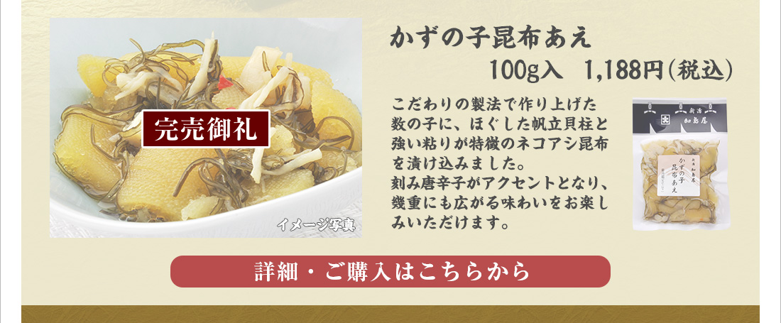 かずの子昆布あえ　100ｇ入　972円（税込）