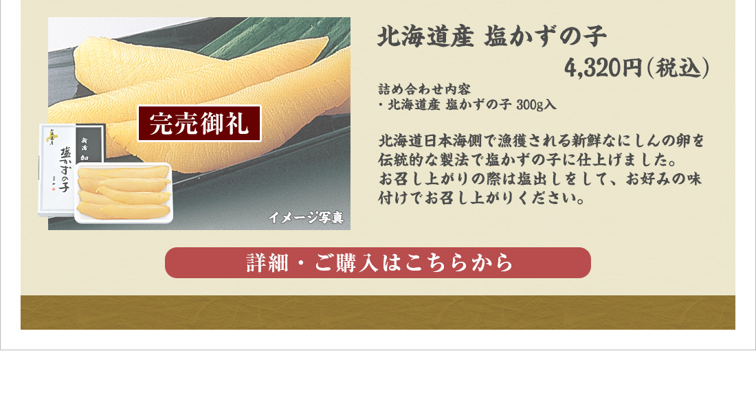 北海道産 塩かずの子　4,320円（税込）