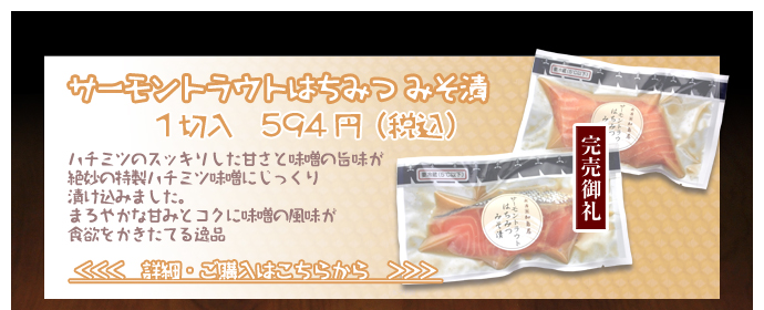 サーモントラウトはちみつ みそ漬　1切入　594円（税込）
