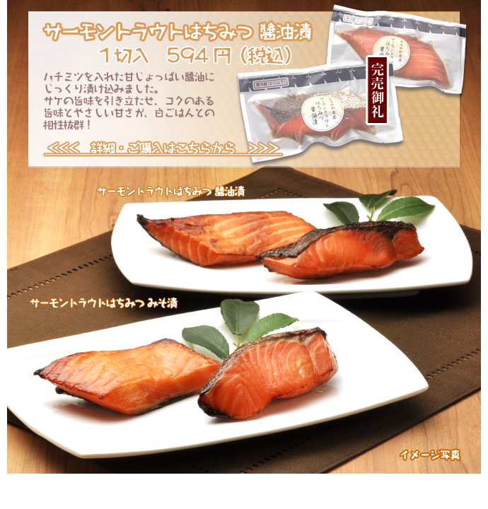 サーモントラウトはちみつ 醤油漬　1切入　594円（税込）