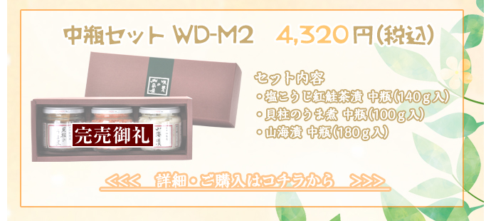 中瓶セット ＷＤ－Ｍ２　4,320円（税込）
