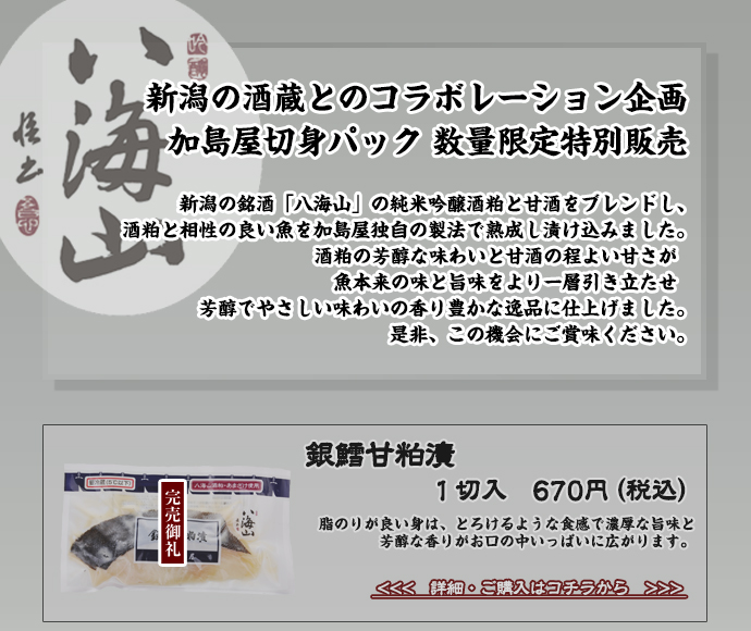 銀鱈甘粕漬（八海山）　670円（税込）