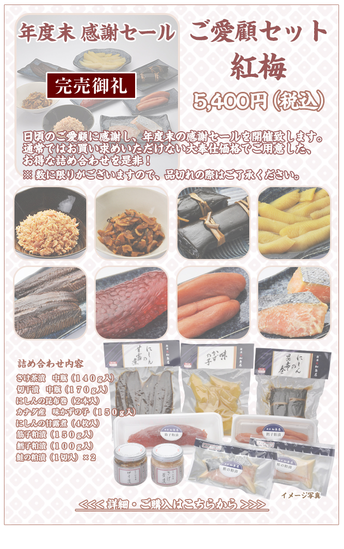 ご愛顧セット 紅梅　5,400円（税込）