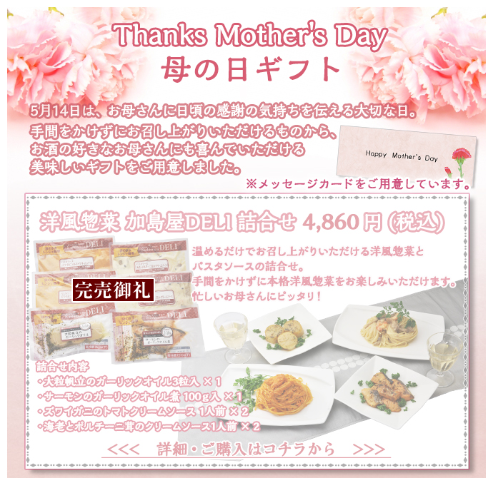  洋風惣菜 加島屋ＤＥＬＩ詰合せ　4,860円（税込）