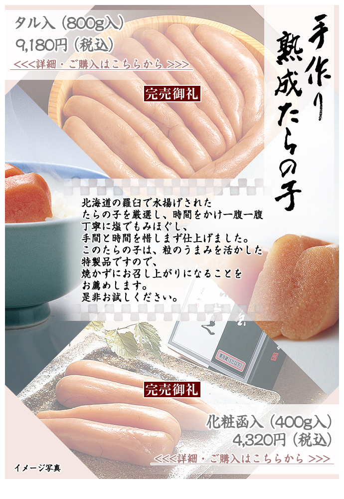 手作り　熟成たらの子のご紹介