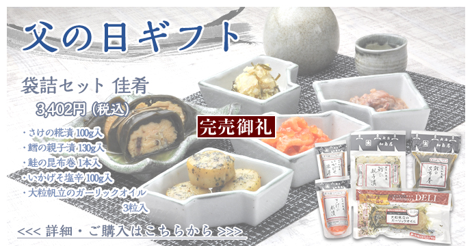  袋詰セット　佳肴　3,402円（税込）