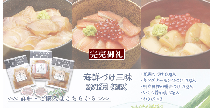 海鮮づけ三昧　2,700円（税込）