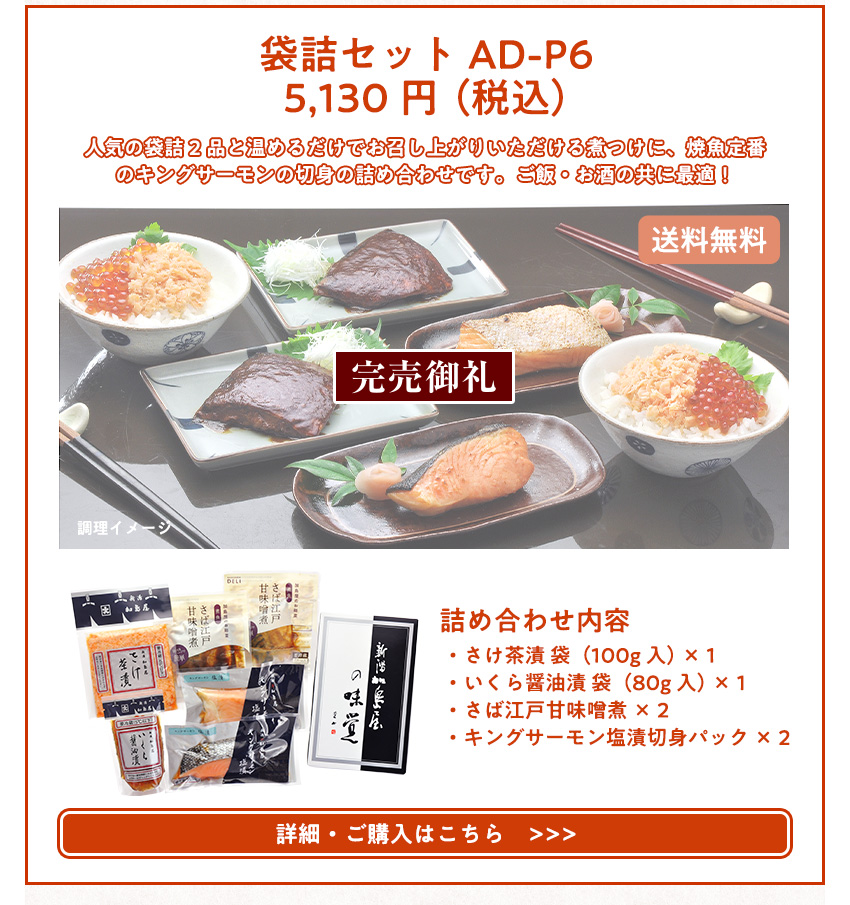 袋詰セット AD-P6　5,130円（税込）送料無料