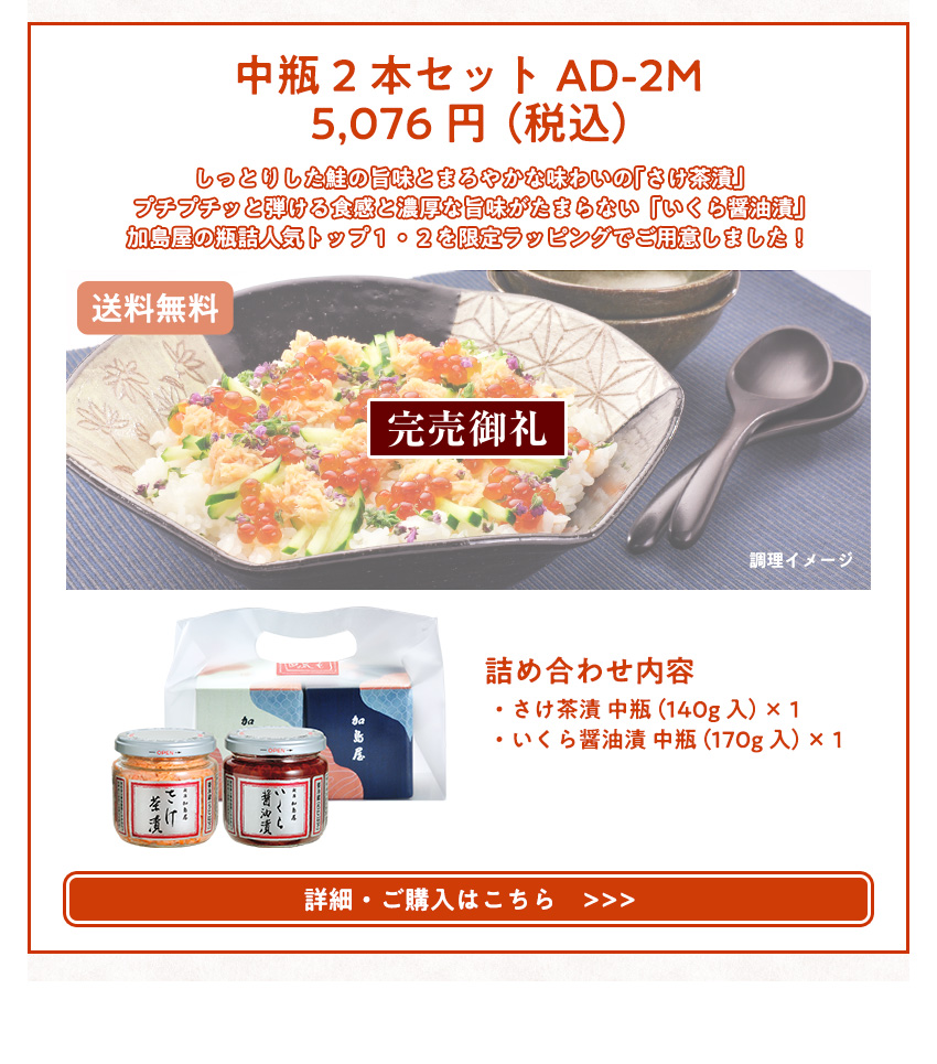 中瓶2本セット AD-2M　5,076円（税込）送料無料