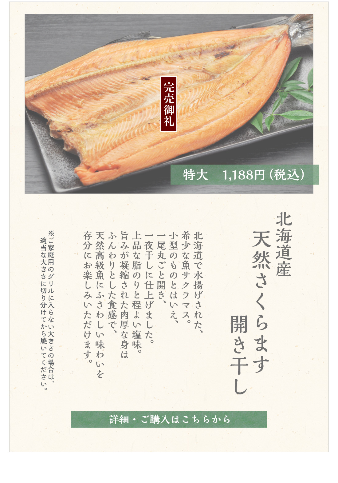 北海道産　天然さくらます開き干し　特大　1,188円（税込）