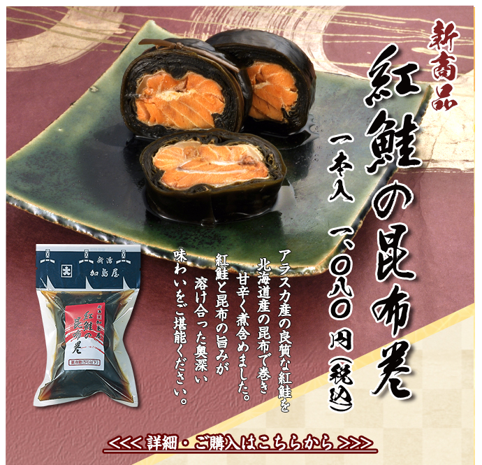 新潟加島屋インターネットショッピングサイト／公式通販 - 新商品 紅鮭