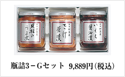 瓶詰３－Ｇセット　9,889円（税込）