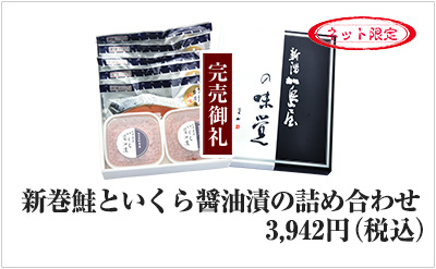 新巻鮭といくら醤油漬の詰め合わせ　3,942円（税込）