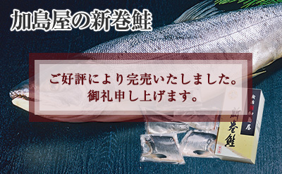 加島屋の新巻鮭