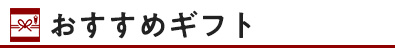 おすすめギフト