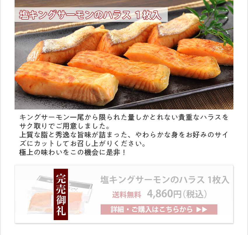 塩キングサーモンのハラス 1枚入　4,860円（税込） 送料無料