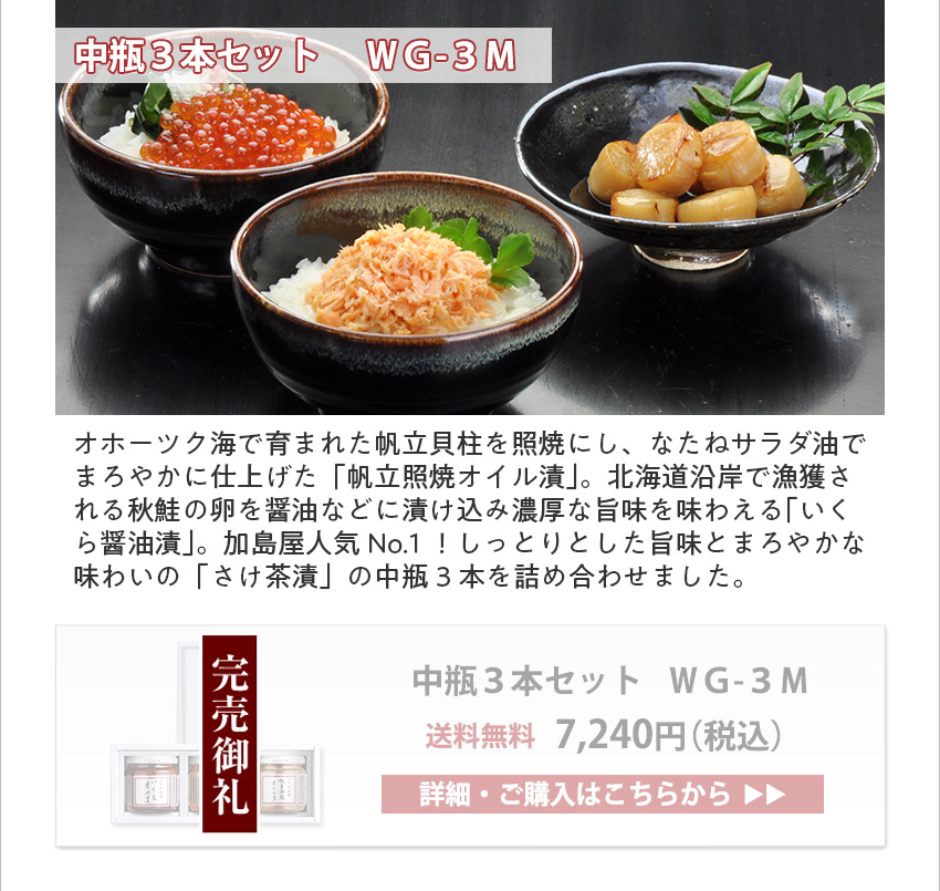 中瓶3本セット　WG-3M　7,240円（税込） 送料無料