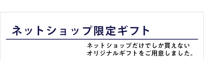 ネットショップ限定ギフトのご紹介_top