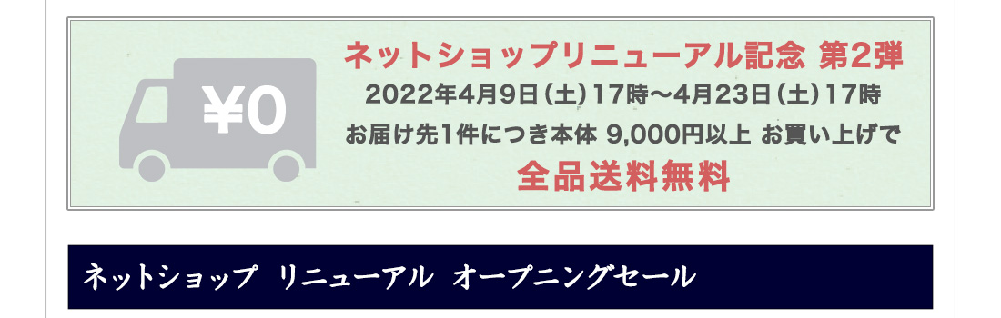 お届け先1件につき本体 9,000円以上 お買い上げで全品送料無料