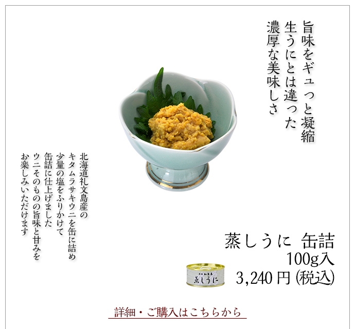 蒸しうに 缶詰のご紹介