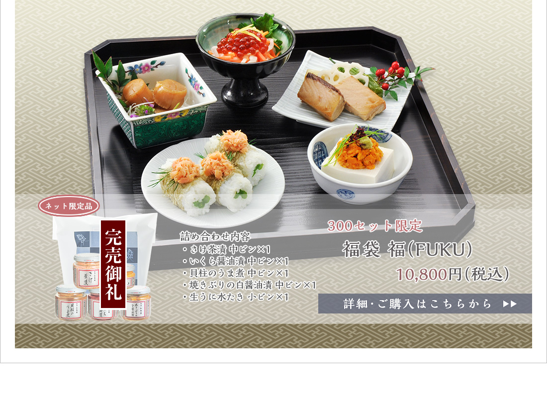 ネット限定品　福袋 福(FUKU)　10,800円（税込） 300セット限定