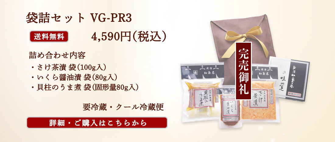 袋詰セット VG-PR3　4,590円（税込）送料無料