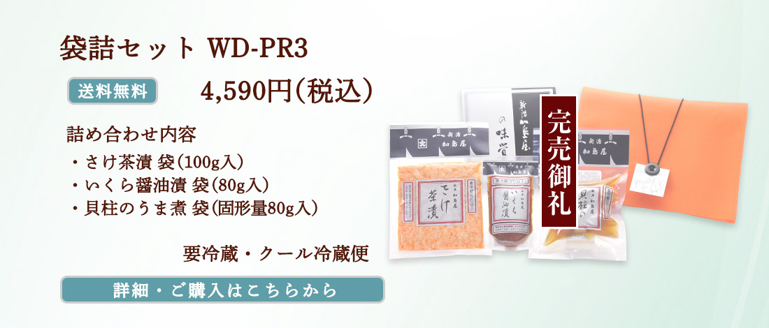 袋詰セット WD-PR3　4,590円（税込）送料無料