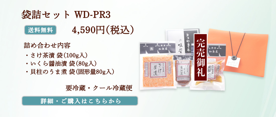 袋詰セット WD-PR3　4,590円（税込）送料無料