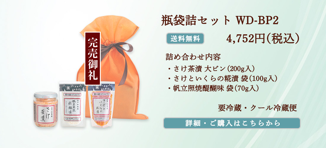 瓶袋詰セット WD-BP2　4,752円（税込）送料無料