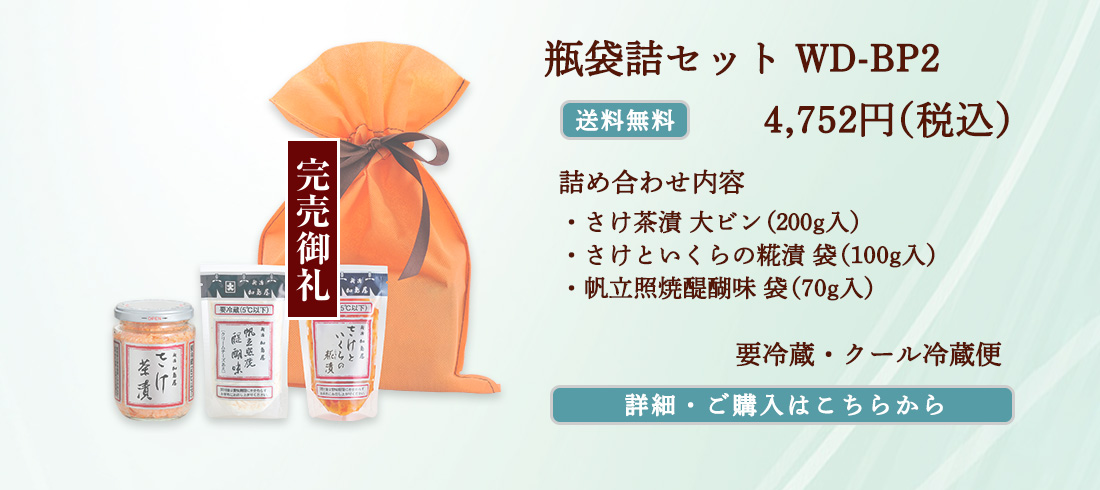 瓶袋詰セット WD-BP2　4,752円（税込）送料無料