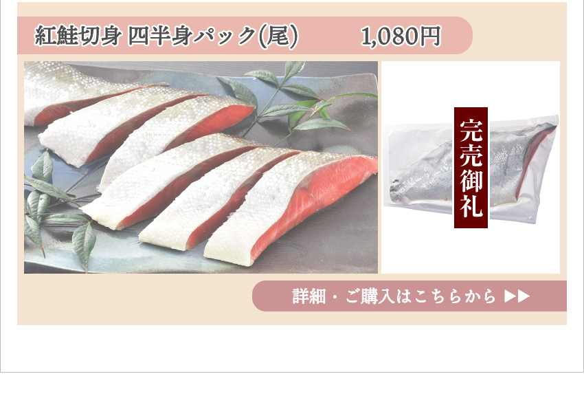 紅鮭切身 四半身パック（尾）　1,080円（税込）