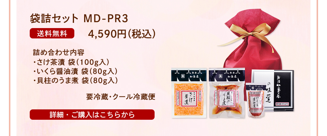 袋詰セット MD-PR3　4,590円（税込） 送料無料