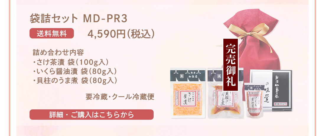 袋詰セット MD-PR3　4,590円（税込） 送料無料