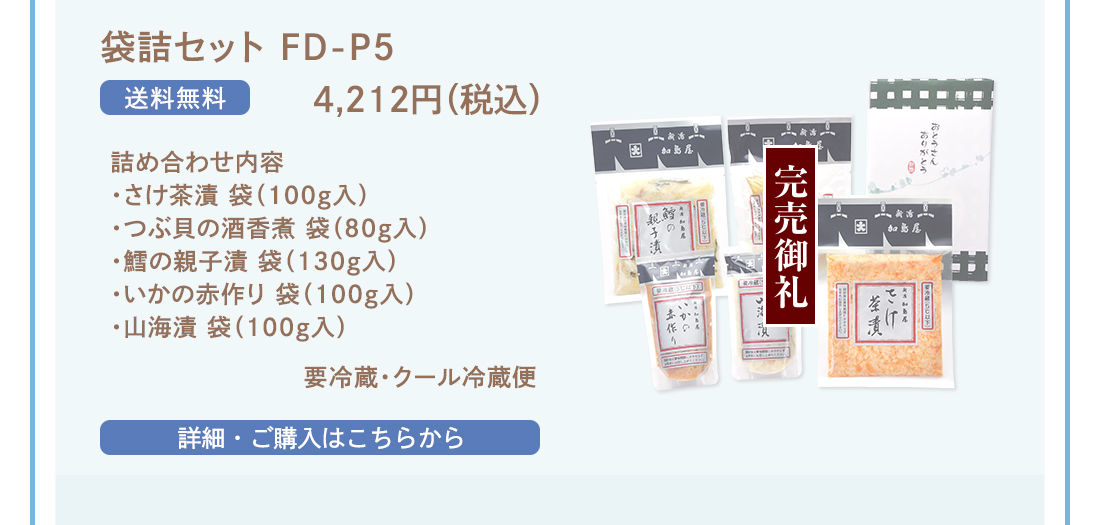 袋詰セット FD-P5　4,212円（税込）送料無料