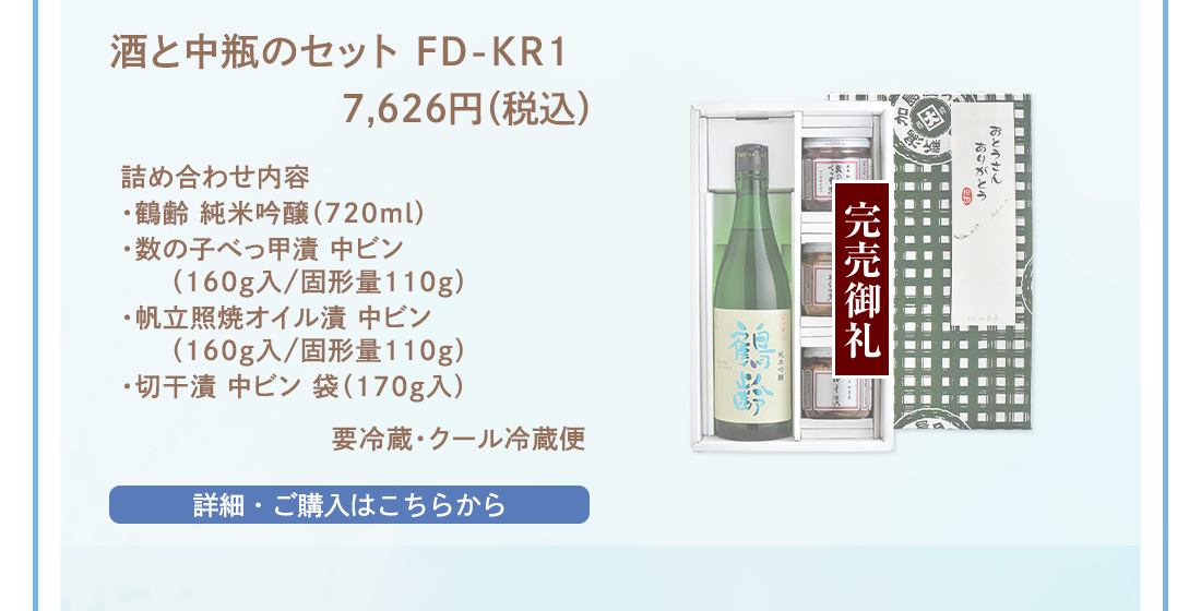 酒と中瓶のセット FD-KR1　7,626円（税込）
