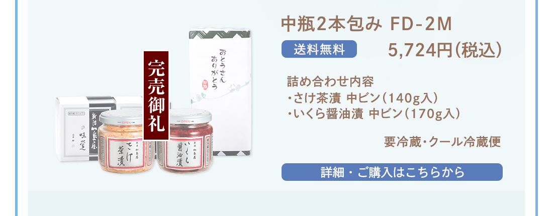 中瓶2本包み FD-2M　5,724円（税込）送料無料